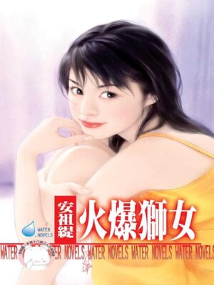 cover image of 火爆獅女